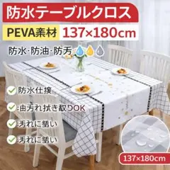 防水テーブルクロス 137×180cmPEVA素材撥水防油防汚ホワイトチェック柄