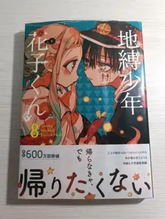 2025年最新】地縛少年花子くん 漫画 8巻の人気アイテム - メルカリ