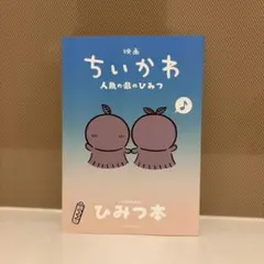 映画 ちいかわ 人魚の島のひみつ 入場者特典 第5弾 ひみつ本　24時間以内配送