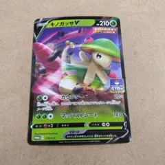 キノガッサV　１枚　PROMO　①