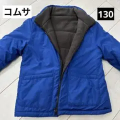 美品　コムサイズ　リバーシブル　アウター　　130 冬　防寒着　子供　上着