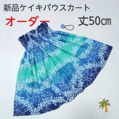◎50㎝オーダー　新品　子供　ケイキパウスカート　フラダンス　ブルー