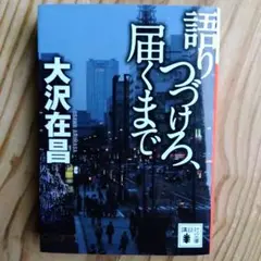 語りつづけろ、届くまで