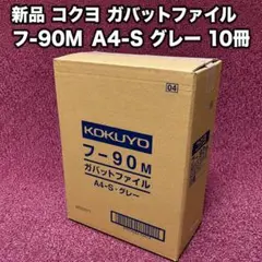 ［4471］新品 コクヨ ガバットファイル フ-90M A4-S グレー 10冊
