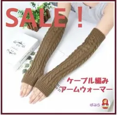 【新品】親指穴付き　ケーブル編みアームウォーマー　カーキ　伸縮性あり　a