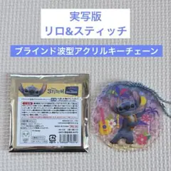 リロアンドスティッチ　実写版　ブラインド波型アクリルキーチェーン