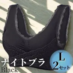 Lサイズ 2セット シームレスブラ ノンワイヤー ナイトブラ 着痩せ 下着 美胸