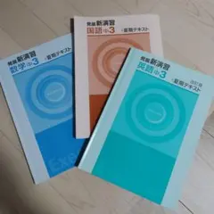 標準新演習 中3 数学 英語 セット 参考書 - メルカリ