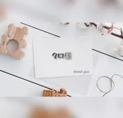 クロ様専用✧︎*