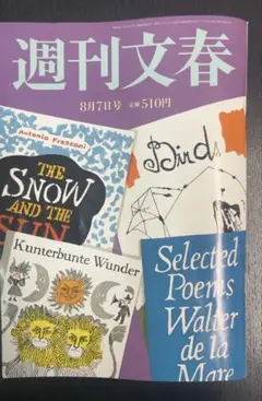 週刊文春8月7日号