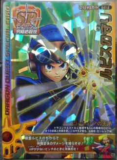 【スペシャルカード】ドラゴンクエストモンスターバトルロード ルビスの守り