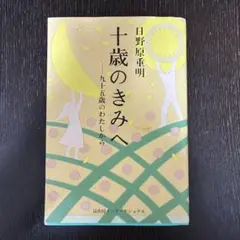 十歳のきみへ 日野原重明著