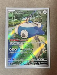 カビゴン AR SV2a ポケモンカード151 181/165 - メルカリ