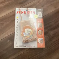 パンどろぼう MOOK【特別付録】スマホも入るショルダーバッグ