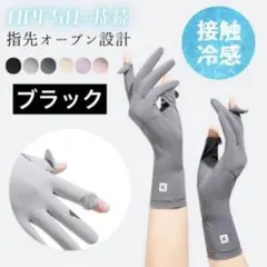 UVカット♪ 夏用手袋　接触冷感 2本指出し　スマホ操作可能　ブラック