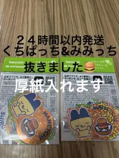 たまごっち モスバーガー コラボ きらきらシール 14枚セットのサムネイル