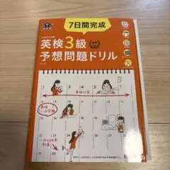 7日間完成英検3級予想問題ドリル 文部科学省後援