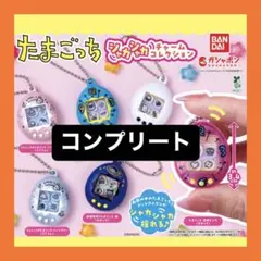 たまごっち シャカシャカチャームコレクション　コンプリートセット　カプセル