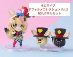 ホロライブ　デフォルメコレクション Vol.3　尾丸ポルカセット E