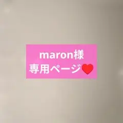 maron様専用ページ