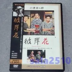 DVD　彼岸花 　小津安二郎　田中絹代　デジタルリマスター修復版 　非レンタル
