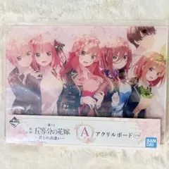 五等分の花嫁 アクリルボード A賞