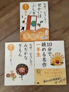 絵本セット 1年生 なぜ？どうして？