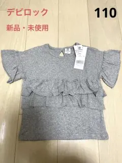 新品・未使用☆デビロック　フリル　グレー　Ｔシャツ　女の子　110