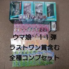 ウマ娘　一番くじ　コンプセット