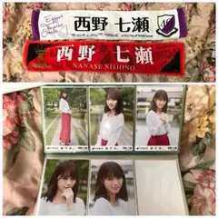 西野七瀬セット