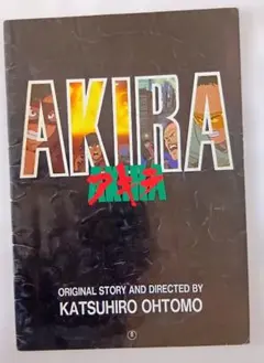 AKIRA ＜アキラ国際映画祭参加版の全貌＞【VHSビデオ 広告宣伝用