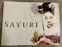 映画 SAYURI 公式パンフレット