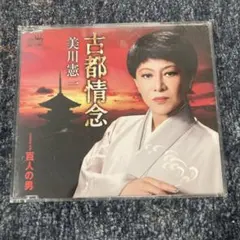 2026年最新】美川憲一 cdの人気アイテム - メルカリ