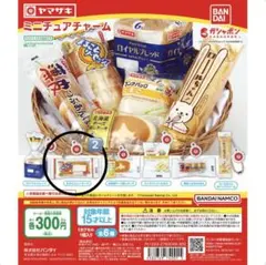 ヤマザキパン ミニチュアチャーム まるごとソーセージ 2個セット