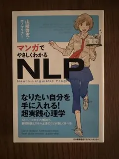 マンガでやさしくわかるNLPコミュニケーション - メルカリ