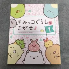 すみっコぐらし すみっコぐらしをさがせ さがし絵本 絵本