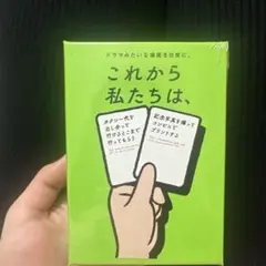 これから私たちは、カードゲーム
