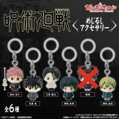 呪術廻戦 死滅回游 めじるし アクセサリー セミ コンプリート コンプ ガチャ