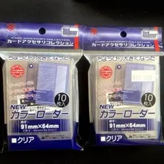 NEW カラーローダー 91mm x 64mm クリア ローダーのサムネイル