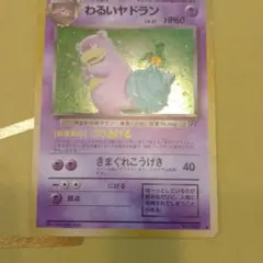 早い者勝ち☆レア物☆わるいヤドラン☆ポケモンカード☆キラキラ☆旧