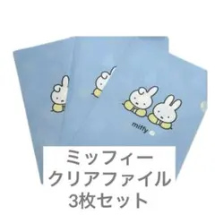 ミッフィー クリアファイル 3枚セット　ゼクシィ　付録