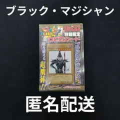 R*n様 ブラック・マジシャン 遊戯王OCG ジャンプ付録 匿名配送