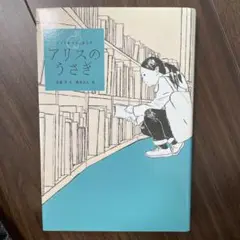 アリスのうさぎ