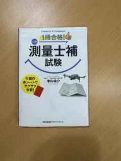 1冊合格！測量士補試験 改訂2版