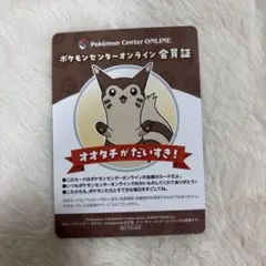 ポケモンセンターオンライン オオタチ会員証