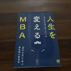 【9月末処分/値下可】人生を変えるMBA 「神戸方式」で学ぶ最先端の経営学