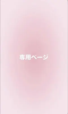 まあや様 専用ページ