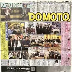 デイリースポーツ 新聞記事1月3日 KinKi Kids DOMOTO キンプリ