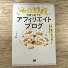 「ゆる副業」のはじめかた アフィリエイトブログ ヒトデ 翔泳社
