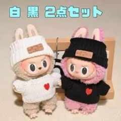 LABUBU ラブブ 17cm 着せ替え ぬい服 セーター 帽子 白黒2点セット